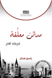 غلاف مدائن معلقة ياسين عدنان copy